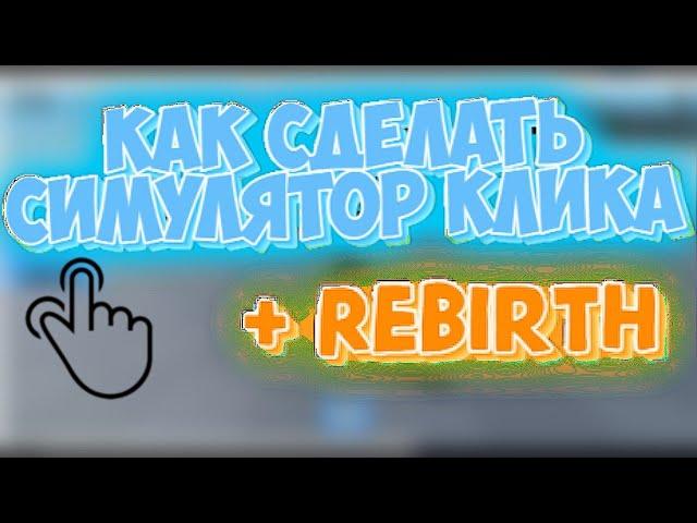 КАК сделать свой симулятор клика в Roblox Studio 1 часть