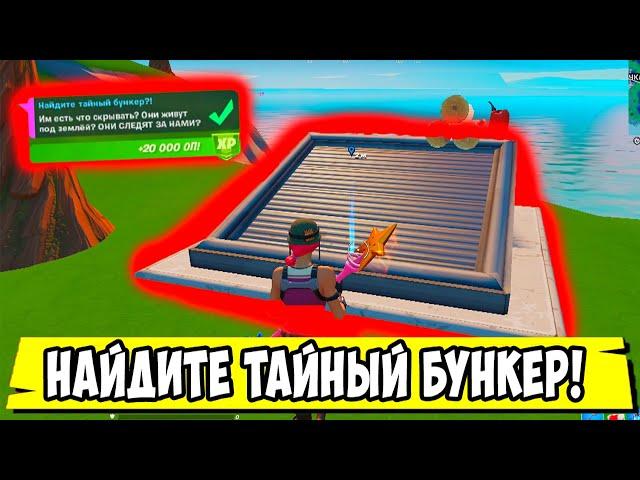 *НАЙДИТЕ ТАЙНЫЙ БУНКЕР В Fortnite! 9 НЕДЕЛЯ ИСПЫТАНИЙ 15 СЕЗОН В Фортнайт!