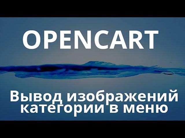 Вывод изображения категории в главное меню Opencart