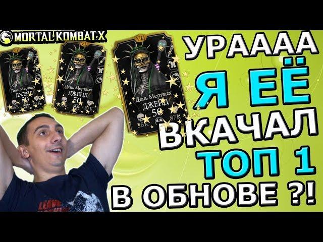 ВКАЧАЛ ДЖЕЙД ДЕНЬ МЕРТВЫХ | ТОП 1 В ЭТОЙ ОБНОВЕ!? | Mortal Kombat X mobile(ios)