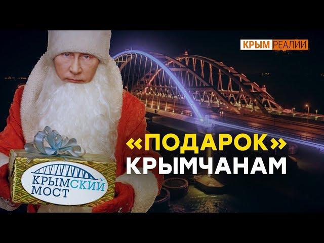 Как Путин «подарил» железнодорожный мост Крыму | Крым.Реалии ТВ