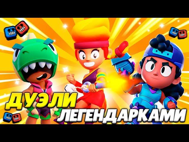 ИГРАЮ В ДУЭЛИ ТОЛЬКО ЛЕГЕНДАРНЫМИ ПЕРСАМИ!МНЕ ХАНА? Brawl stars!