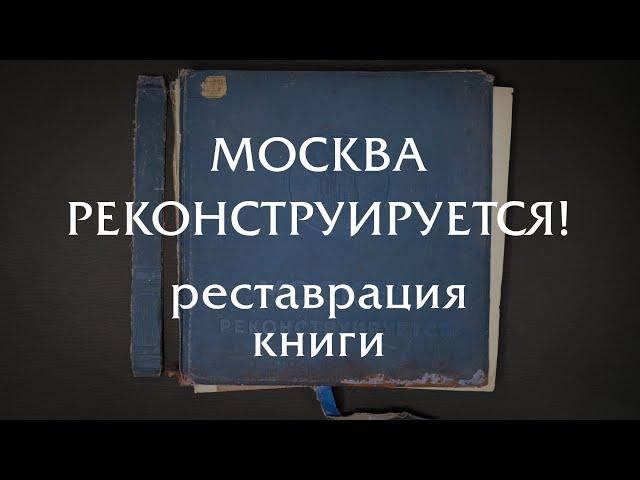 МОСКВА РЕКОНСТРУИРУЕТСЯ! Реставрация одной из самых редких книг советского периода.