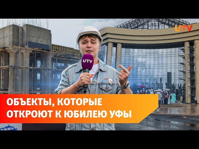 Колоннада на набережной и Дворец борьбы. Как сейчас выглядят юбилейные объекты Уфы?