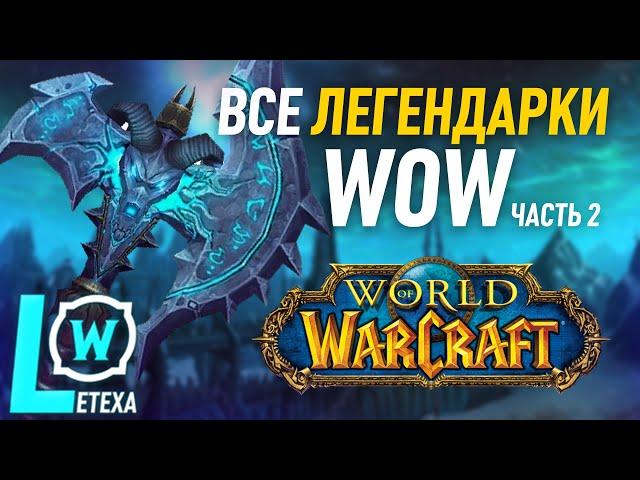 ВСЕ ЛЕГЕНДАНЫЕ ПРЕДМЕТЫ WORLD OF WACRAFT ЧАСТЬ 2