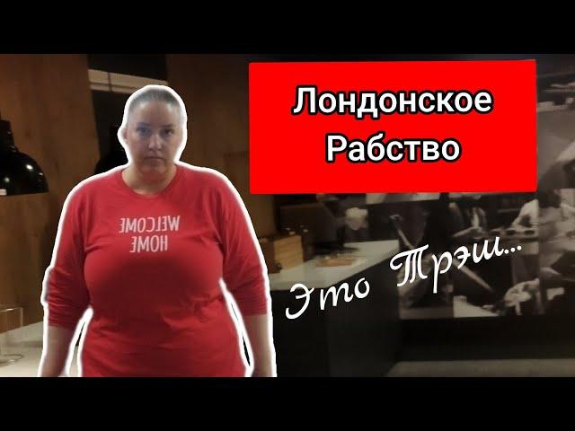 Как относятся к людям на работе в Лондоне