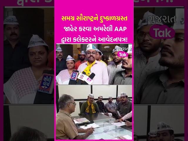 Saurashtra ને દુષ્કાળગ્રસ્ત જાહેર કરવા Amreli AAP દ્વારા કલેક્ટરને આવેદનપત્ર! | SHORTS
