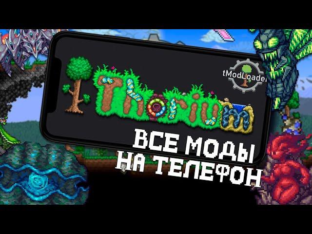 Все Моды Террарии на Андроид || Tmodloader Mobile