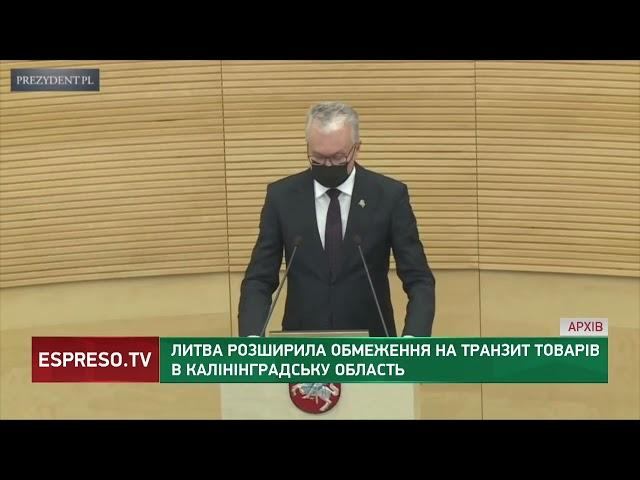 Литва розширила обмеження на транзит товарів в Калінінградську область