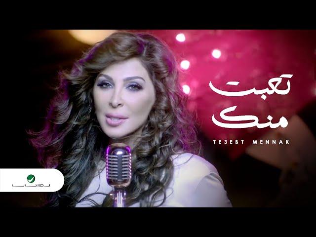 Elissa - Te3ebt Mennak Video Clip / إليسا - تعبت منك فيديو كليب