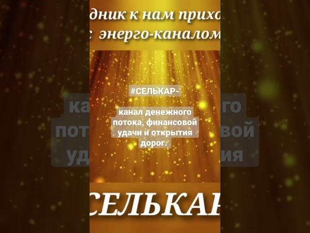 #СЕЛЬКАР #кочмоэнергетика #изобилие #богатство #2023 #шаманскиеканалы #акаши #деньги #успех #shaman