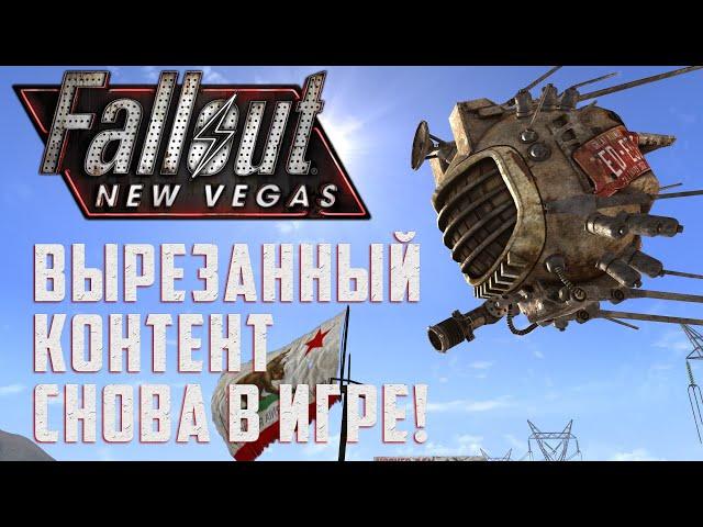 ВОЗВРАЩАЕМ ВЫРЕЗАННЫЙ КОНТЕНТ: Лучшие моды для Fallout: New Vegas #8