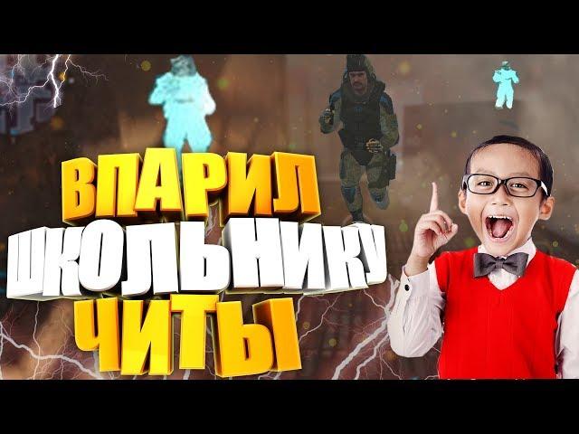 ОРУ! ВПАРИЛ ШКОЛЬНИКУ настоящие ЧИТЫ! ШКОЛЬНИК ЧИТЕР В WARFACE/ВАРФЕЙС!