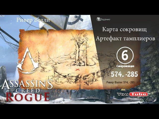 Assassins Creed Rogue карта сокровищ Ривер Велли 574,-285