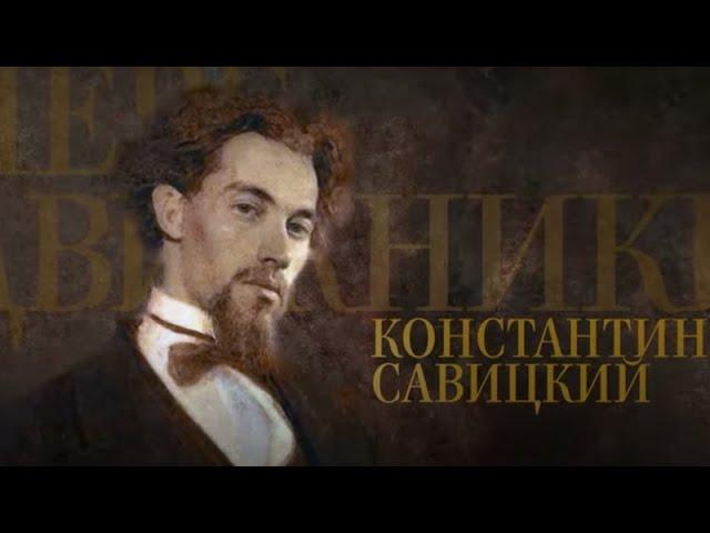 КОНСТАНТИН САВИЦКИЙ. Передвижники