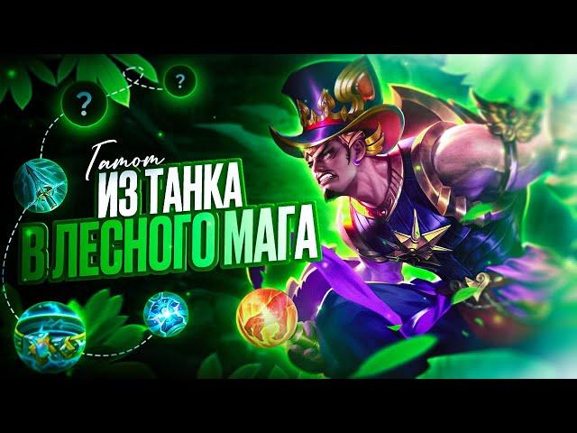 ГАТОТКАЧА ИЗ ТАНКА В ЛЕСНОГО МАГА - МОБАЙЛ ЛЕГЕНДС MOBILE LEGENDS