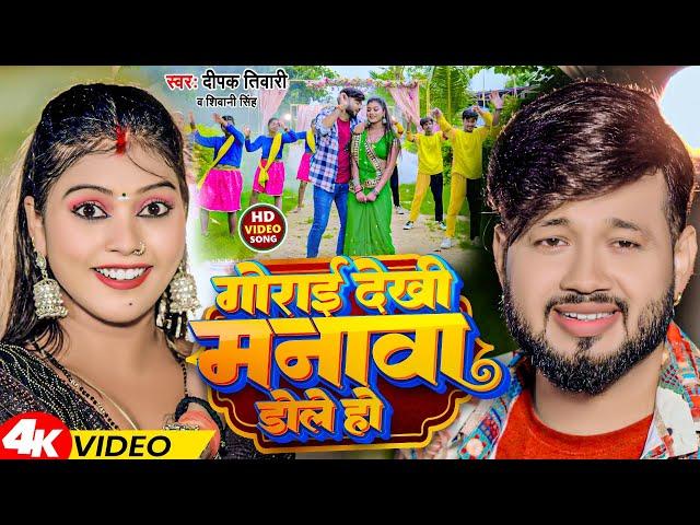 #Video | गोराई देखी मनावा डोले हो | #Deepak Tiwari  #Shivani Singh | Gorai Dekhi Manawa Dole Ho 2023