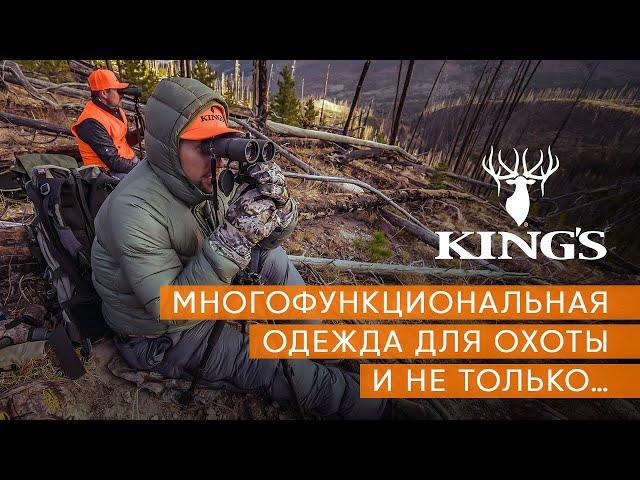 KING’S — многофункциональная одежда для охоты и не только…