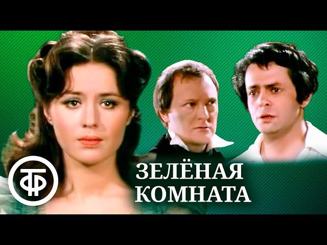 Зеленая комната. Театр им. Ермоловой (1984)