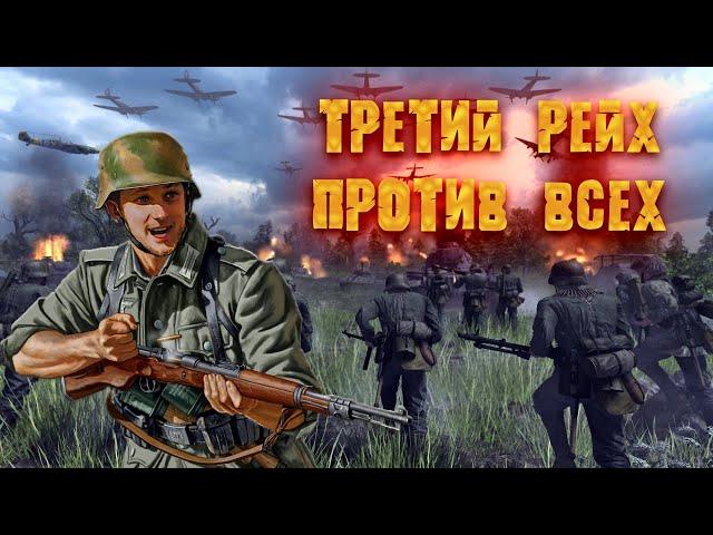 Men of War 2  ТАЩИМ ЗА ТРЕТИЙ РЕЙХ