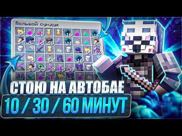 Стою на AUTOBUY 10 / 30 / 60 Минут. ТАЛ КРУША ЗА 10?