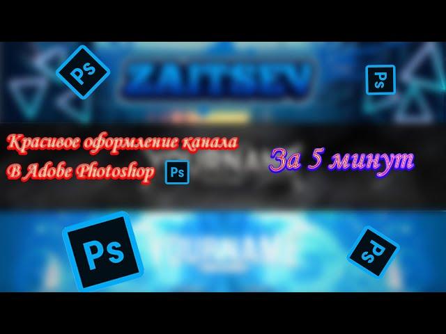 Как сделать игровое оформление канала в Adobe Photoshop за 5 минут.