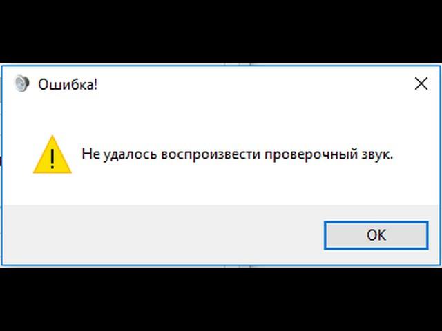 Не удалось воспроизвести проверочный звук (СУБТИТРЫ)