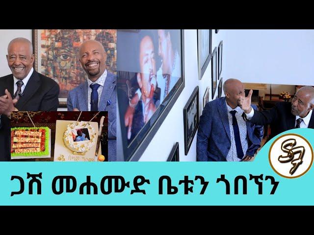 በፍቅር አንብቻለሁ!! ማፋቀር ብቻ ሳይሆን ማፍቀር የሚችለው ማሀሙድ ...የተወዳጁ ድምፃዊ ማህሙድ አህመድ ቤቱን ጎበኘን…| SeifuonEBS ክፍል 2