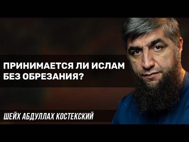 Принимается ли Ислам без обрезания?