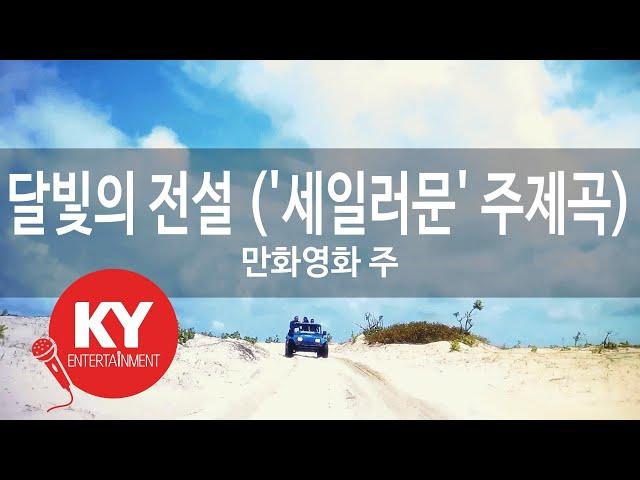 [KY ENTERTAINMENT] 달빛의 전설 ('세일러문' 주제곡) - 만화영화 주 (KY.5304) / KY Karaoke