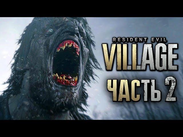 Resident Evil 8: Village  Прохождение [4K] — Часть 2: ДЕРЕВНЯ ЖУТКИХ ОБОРОТНЕЙ