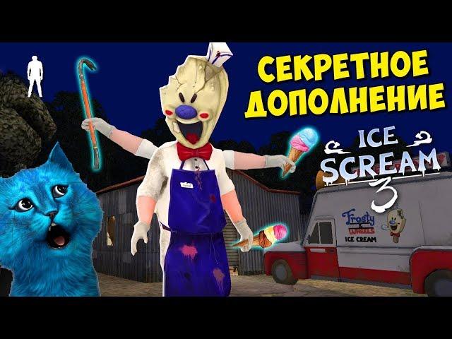  СЕКРЕТНОЕ ДОПОЛНЕНИЕ МОРОЖЕНЩИКА ICE SCREAM 3 MOD ДЕЛАЮ КОНЦОВКУ ПРОТИВ КОТЁНОК ЛАЙК