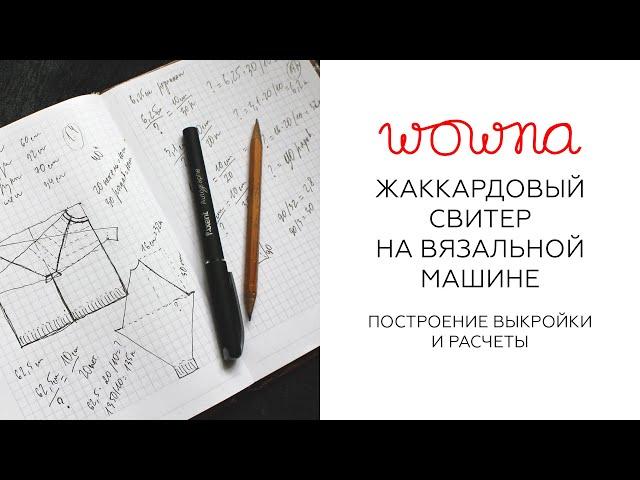 Жаккардовый свитер на вязальной машине | Построение выкройки и расчёты