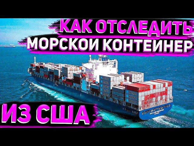 Как Отследить Морской Контейнер из США Бесплатно . Заказ Авто у Флориды 56