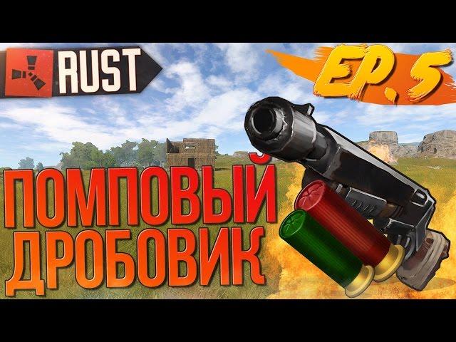 RUST NEW (ЖИЗНЬ БОМЖА №5) - ПОМПОВЫЙ ДРОБОВИК В КАРМАНЕ! (Новый РАСТ)