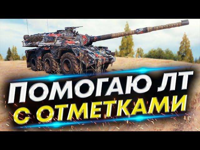 Concept 5 - Нужно 100% отметки для ЛТ | Крутой Взвод с @ShamanskyTV
