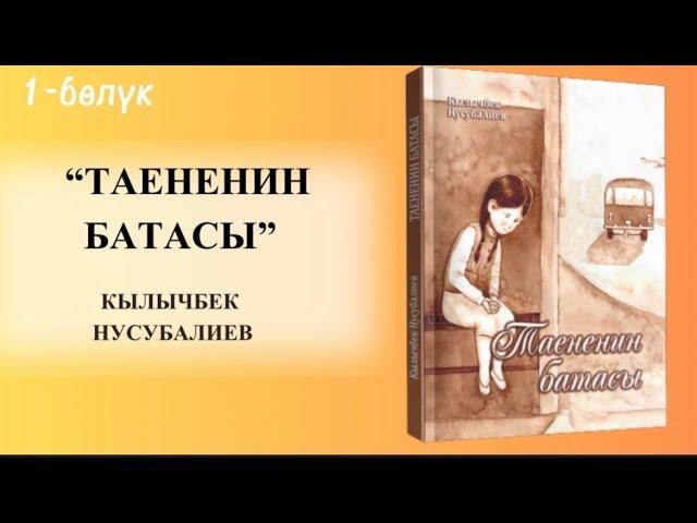 “ТАЕНЕНИН БАТАСЫ” 1-БӨЛҮК |КЫЛЫЧБЕК НУСУБАЛИЕВ #аудиокитеп #укмакитеп