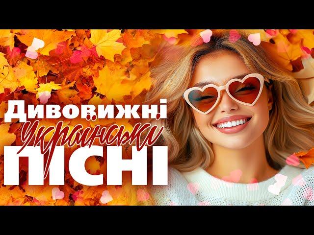 Дивовижні Українські Пісні! Українська Музика!