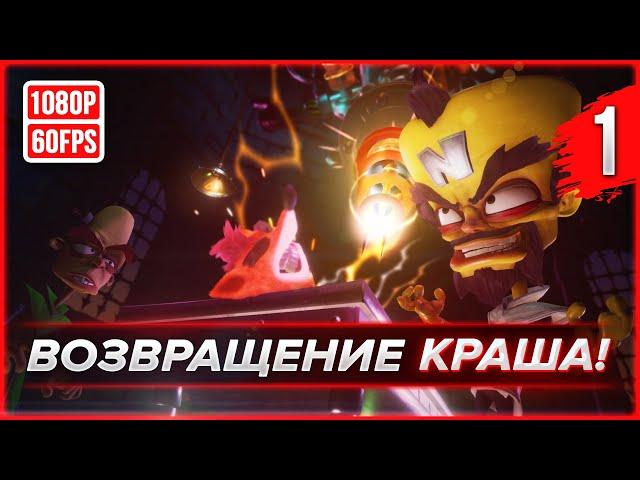 Прохождение Crash Bandicoot N. Sane Trilogy (CB1) — Часть 1: Первый остров позади...  [1080p/60fps]