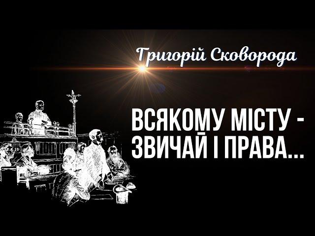 СПРАВЕДЛИВІСТЬ ЗАВЖДИ ОДНАКОВА. Всякому місту — звичай і права... Григорій Сковорода