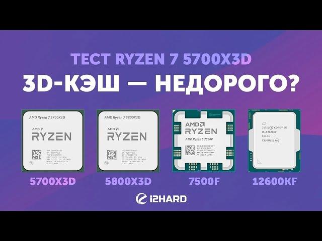 3D-КЭШ — НЕДОРОГО? — Тест R7 5700X3D vs R7 5800X3D vs R5 7500F vs i5-12600KF