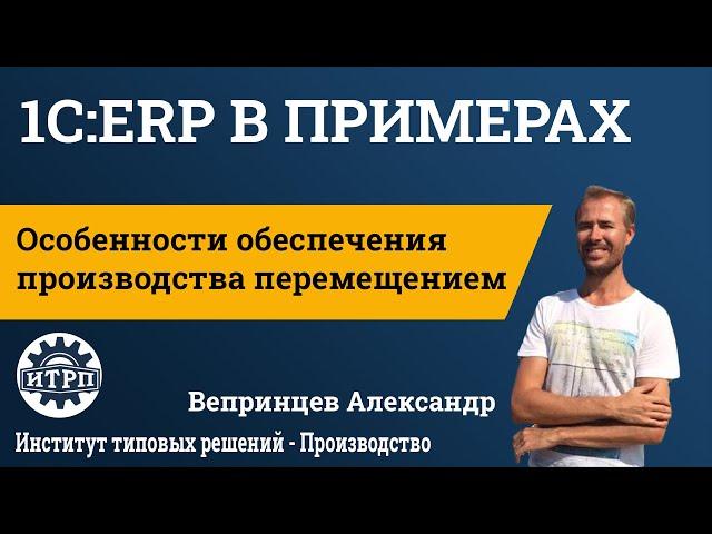 1C:ERP. Особенности обеспечения производства перемещением