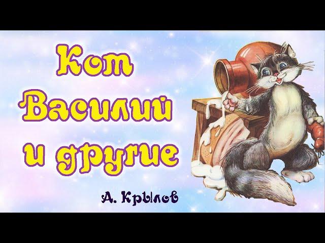 Кот Василий и другие. А. Крылов. Сборник анимированных сказочных историй для детей.