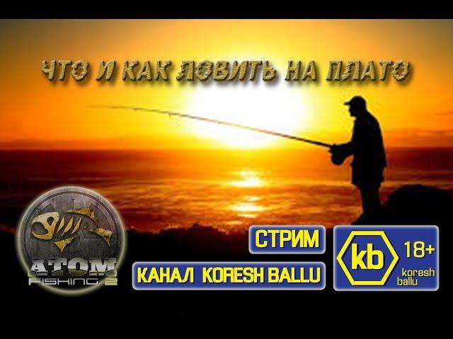 Atom Fishing II Что и как ловить на плато великанов...