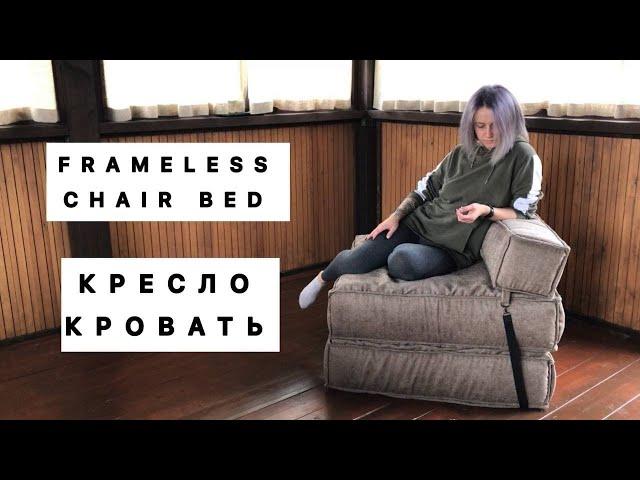 КРЕСЛО КРОВАТЬ / FRAMELESS CHAIR BED