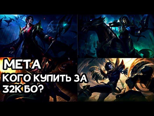 КОГО КУПИТЬ ЗА 32К БО?|МЕТА МАЙ|ТОП ГЕРОЕВ|MOBILE LEGENDS