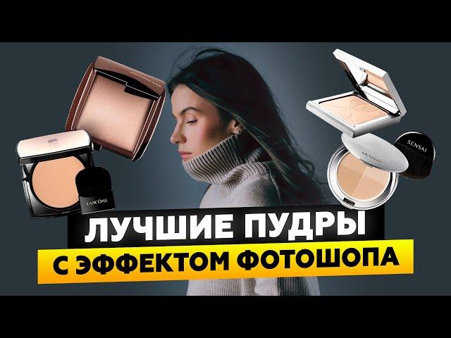 ТОП-5 ФИНИШНЫХ ПУДР ДЛЯ ЛИЦА | HOURGLASS, SISLEY, SENSAI, LANCOME, BY TERRY