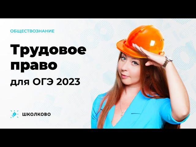 Трудовое право для ОГЭ-2023 по обществознанию