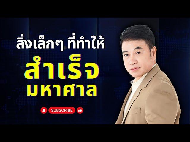 สิ่งเล็กๆ ที่ทำให้ "สำเร็จมหาศาล" I จตุพล ชมภูนิช I Supershane Thailand