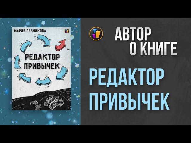 РЕДАКТОР ПРИВЫЧЕК | Мария Резникова — о своей книге